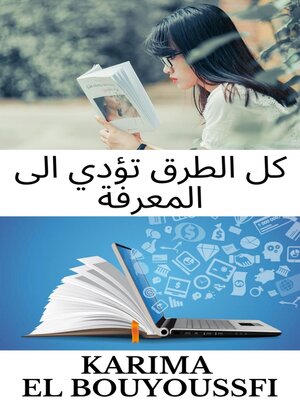 cover image of كل الطرق تؤدي الى المعرفة